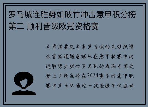 罗马城连胜势如破竹冲击意甲积分榜第二 顺利晋级欧冠资格赛