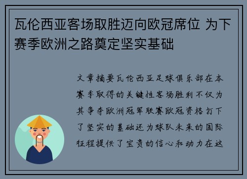 瓦伦西亚客场取胜迈向欧冠席位 为下赛季欧洲之路奠定坚实基础