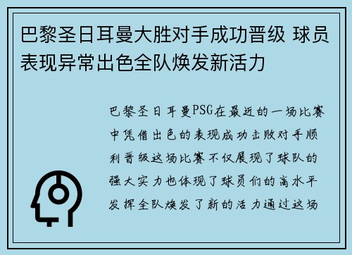 巴黎圣日耳曼大胜对手成功晋级 球员表现异常出色全队焕发新活力