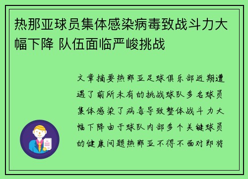 热那亚球员集体感染病毒致战斗力大幅下降 队伍面临严峻挑战