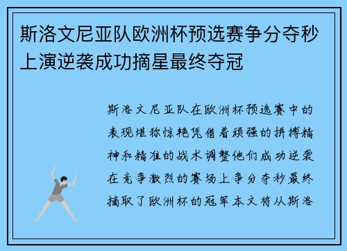 斯洛文尼亚队欧洲杯预选赛争分夺秒上演逆袭成功摘星最终夺冠