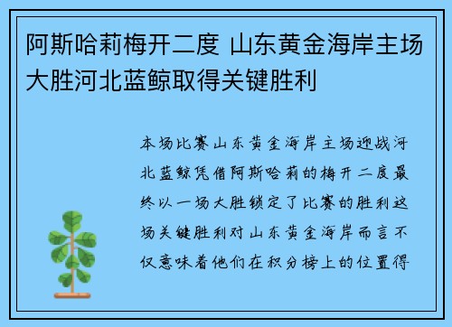 阿斯哈莉梅开二度 山东黄金海岸主场大胜河北蓝鲸取得关键胜利