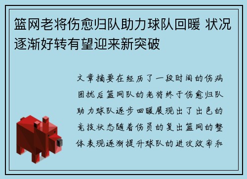 篮网老将伤愈归队助力球队回暖 状况逐渐好转有望迎来新突破