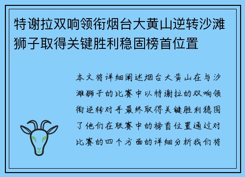 特谢拉双响领衔烟台大黄山逆转沙滩狮子取得关键胜利稳固榜首位置