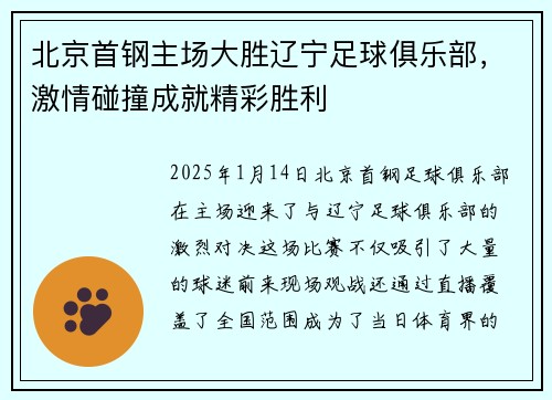 北京首钢主场大胜辽宁足球俱乐部，激情碰撞成就精彩胜利