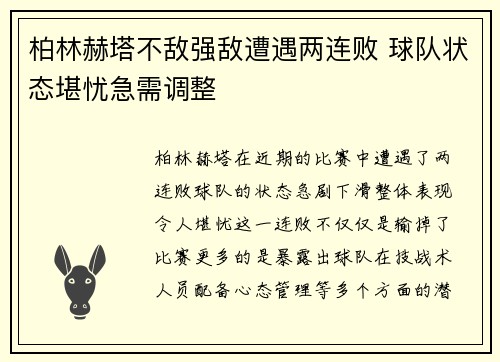 柏林赫塔不敌强敌遭遇两连败 球队状态堪忧急需调整