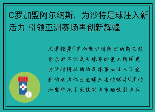 C罗加盟阿尔纳斯，为沙特足球注入新活力 引领亚洲赛场再创新辉煌