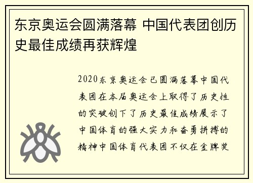 东京奥运会圆满落幕 中国代表团创历史最佳成绩再获辉煌