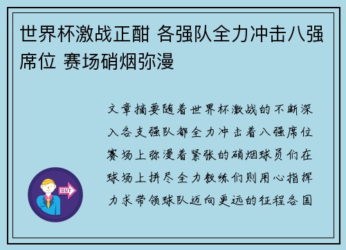 世界杯激战正酣 各强队全力冲击八强席位 赛场硝烟弥漫