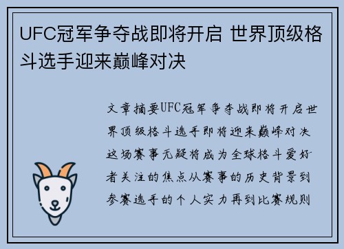 UFC冠军争夺战即将开启 世界顶级格斗选手迎来巅峰对决