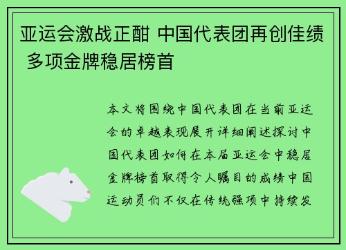 亚运会激战正酣 中国代表团再创佳绩 多项金牌稳居榜首