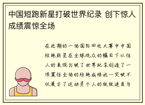 中国短跑新星打破世界纪录 创下惊人成绩震惊全场