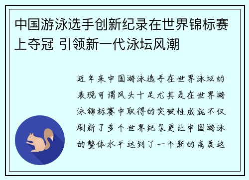 中国游泳选手创新纪录在世界锦标赛上夺冠 引领新一代泳坛风潮