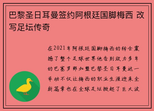 巴黎圣日耳曼签约阿根廷国脚梅西 改写足坛传奇