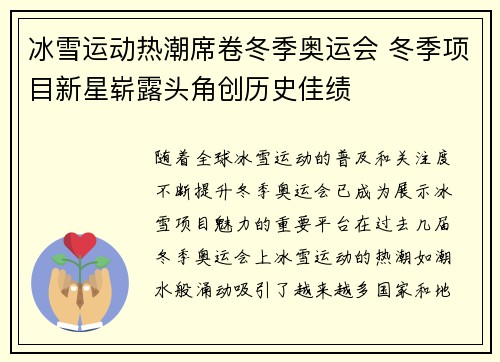 冰雪运动热潮席卷冬季奥运会 冬季项目新星崭露头角创历史佳绩