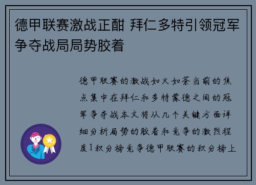 德甲联赛激战正酣 拜仁多特引领冠军争夺战局局势胶着
