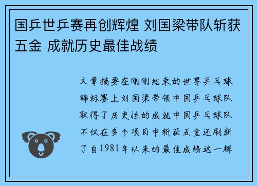 国乒世乒赛再创辉煌 刘国梁带队斩获五金 成就历史最佳战绩