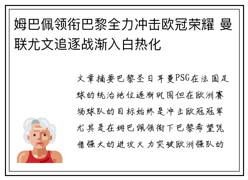 姆巴佩领衔巴黎全力冲击欧冠荣耀 曼联尤文追逐战渐入白热化