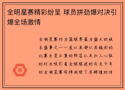全明星赛精彩纷呈 球员拼劲爆对决引爆全场激情