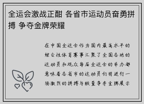 全运会激战正酣 各省市运动员奋勇拼搏 争夺金牌荣耀