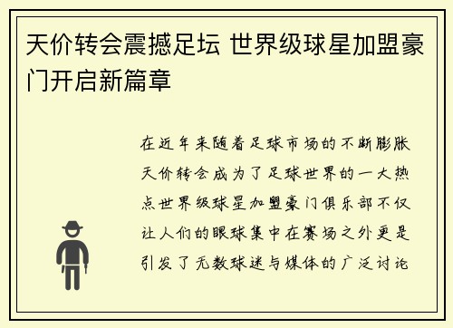 天价转会震撼足坛 世界级球星加盟豪门开启新篇章