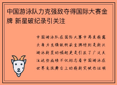 中国游泳队力克强敌夺得国际大赛金牌 新星破纪录引关注