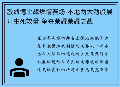 激烈德比战燃情赛场 本地两大劲旅展开生死较量 争夺荣耀荣耀之战