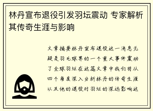 林丹宣布退役引发羽坛震动 专家解析其传奇生涯与影响