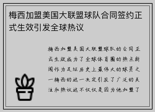 梅西加盟美国大联盟球队合同签约正式生效引发全球热议