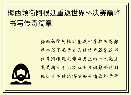 梅西领衔阿根廷重返世界杯决赛巅峰 书写传奇篇章