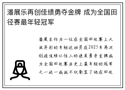 潘展乐再创佳绩勇夺金牌 成为全国田径赛最年轻冠军