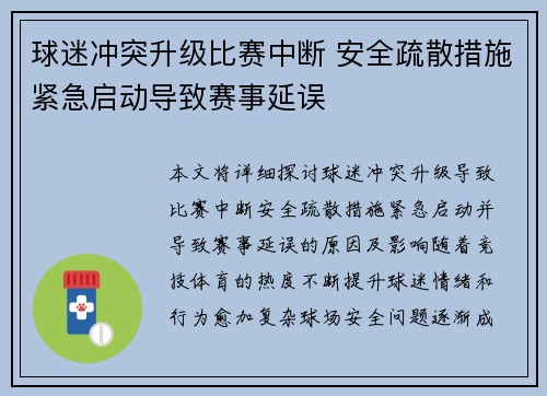 球迷冲突升级比赛中断 安全疏散措施紧急启动导致赛事延误