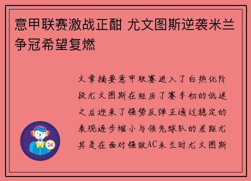 意甲联赛激战正酣 尤文图斯逆袭米兰争冠希望复燃