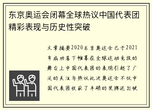 东京奥运会闭幕全球热议中国代表团精彩表现与历史性突破