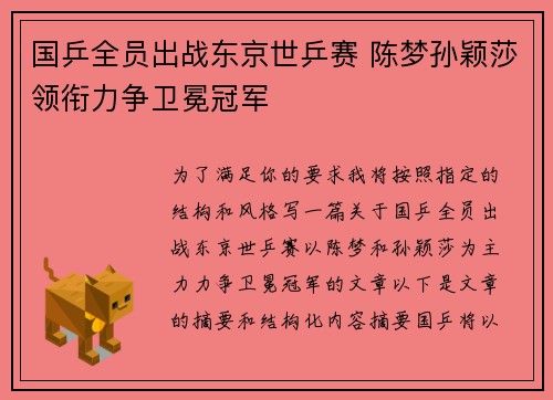 国乒全员出战东京世乒赛 陈梦孙颖莎领衔力争卫冕冠军