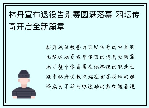 林丹宣布退役告别赛圆满落幕 羽坛传奇开启全新篇章