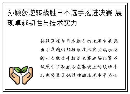 孙颖莎逆转战胜日本选手挺进决赛 展现卓越韧性与技术实力