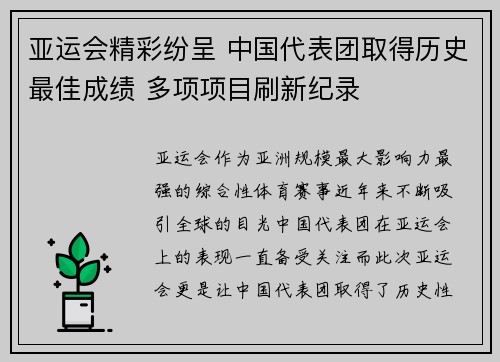 亚运会精彩纷呈 中国代表团取得历史最佳成绩 多项项目刷新纪录