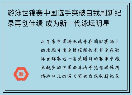 游泳世锦赛中国选手突破自我刷新纪录再创佳绩 成为新一代泳坛明星
