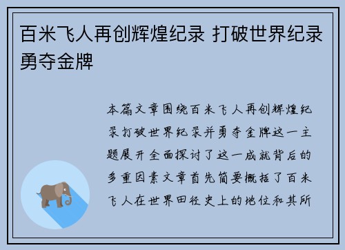 百米飞人再创辉煌纪录 打破世界纪录勇夺金牌