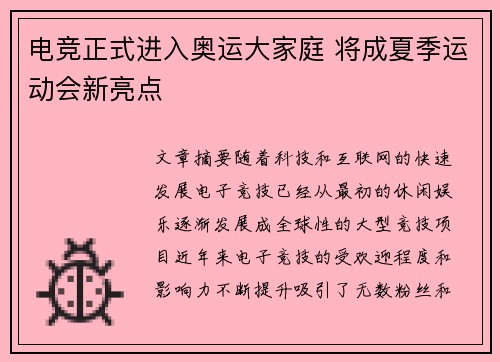 电竞正式进入奥运大家庭 将成夏季运动会新亮点
