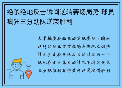 绝杀绝地反击瞬间逆转赛场局势 球员疯狂三分助队逆袭胜利