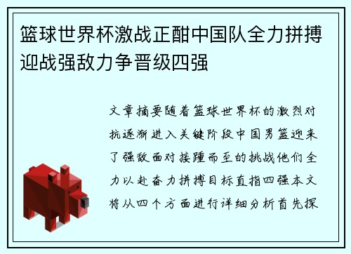 篮球世界杯激战正酣中国队全力拼搏迎战强敌力争晋级四强