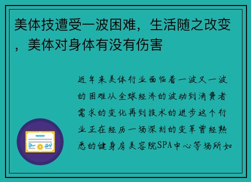 美体技遭受一波困难，生活随之改变，美体对身体有没有伤害