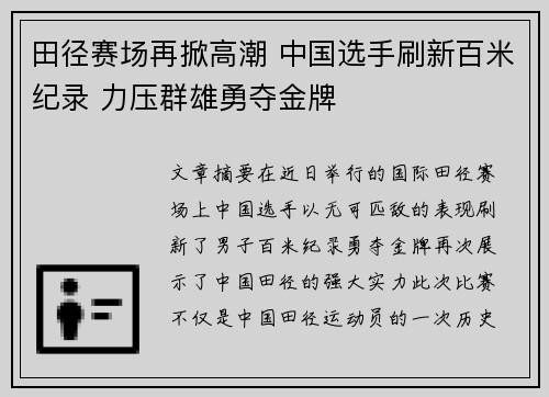 田径赛场再掀高潮 中国选手刷新百米纪录 力压群雄勇夺金牌