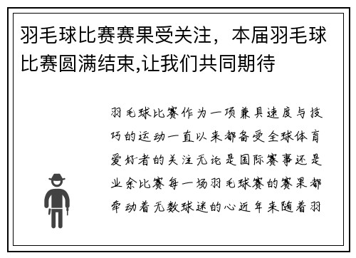 羽毛球比赛赛果受关注，本届羽毛球比赛圆满结束,让我们共同期待