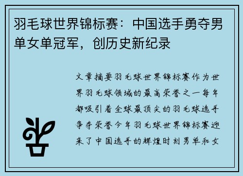 羽毛球世界锦标赛：中国选手勇夺男单女单冠军，创历史新纪录