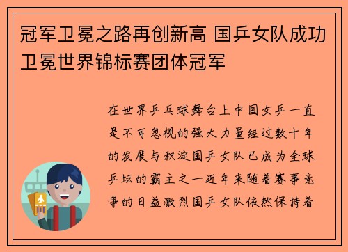 冠军卫冕之路再创新高 国乒女队成功卫冕世界锦标赛团体冠军