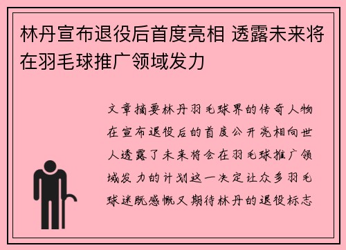 林丹宣布退役后首度亮相 透露未来将在羽毛球推广领域发力
