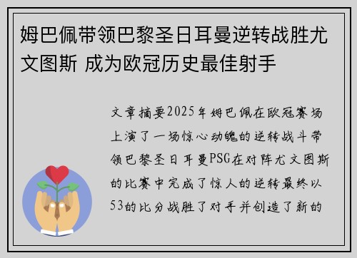 姆巴佩带领巴黎圣日耳曼逆转战胜尤文图斯 成为欧冠历史最佳射手
